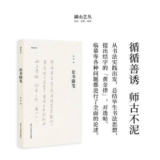 湖山艺丛 第四辑“翰墨之道”书法经典读本 | 启功、沙孟海、欧阳中石 商品图3