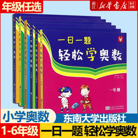 【现货】新华书店 一日一题轻松学奥数 一二三四五六年级 小学奥数