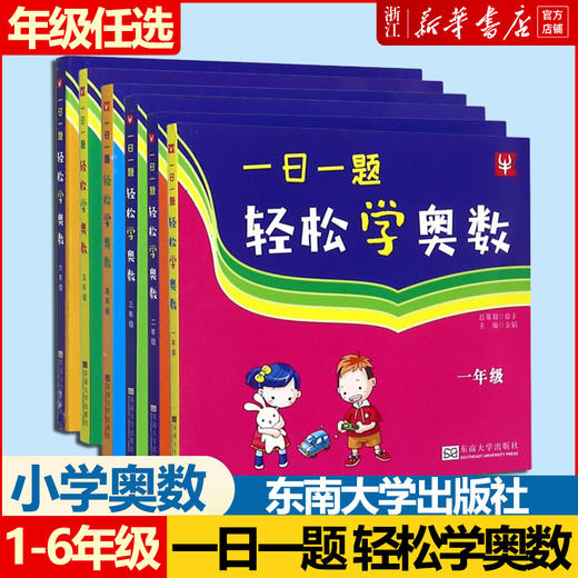 【现货】新华书店 一日一题轻松学奥数 一二三四五六年级 小学奥数 商品图0