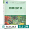 园林树木学 第2版 6129 第二版 陈有民 普通高等教育 十一五规划教材高等院校园林与风景园林专规划教材 中国林业出版社正版畅销书 商品缩略图0