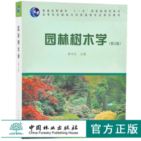 园林树木学 第2版 6129 第二版 陈有民 普通高等教育 十一五规划教材高等院校园林与风景园林专规划教材 中国林业出版社正版畅销书