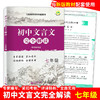 初中文言文完全解读 七年级/7年级 部编版与统编本新教材配套 上海教育出版社 初中古诗文课文全解全析习题解答拓展阅读书 商品缩略图0