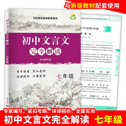 初中文言文完全解读 七年级/7年级 部编版与统编本新教材配套 上海教育出版社 初中古诗文课文全解全析习题解答拓展阅读书 商品图0