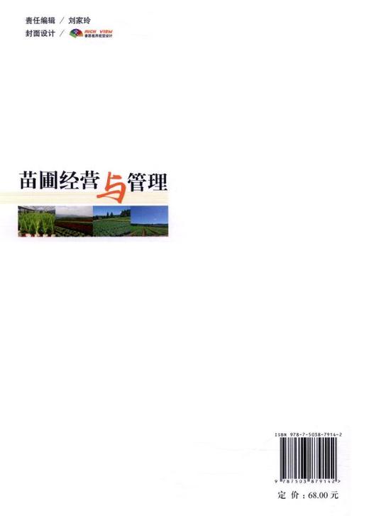 苗圃经营与管理  7914  科技 商品图3