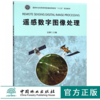 遥感数字图像处理 9615 国家林业和草原局普通高等教育十三五规划教材 中国林业出版社 畅销书 商品缩略图0
