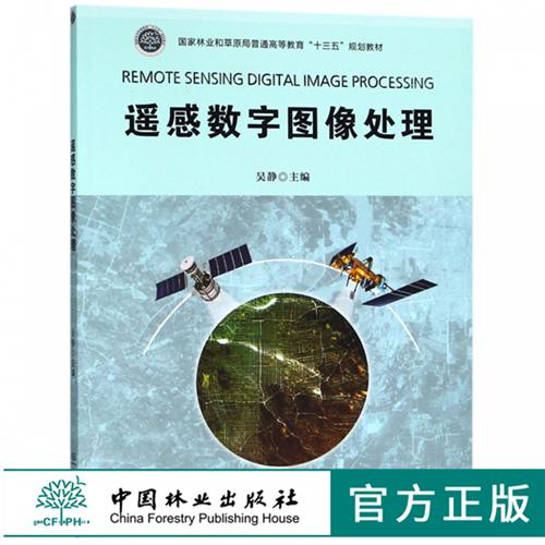 遥感数字图像处理 9615 国家林业和草原局普通高等教育十三五规划教材 中国林业出版社 畅销书 商品图0