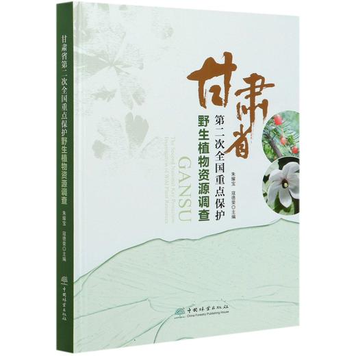 甘肃省第二次全国重点保护野生植物资源调查(精) 朱耀宝//寇德荣 0756 中国林业出版社 商品图3