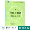 传统豆制品加工工艺学 8931 普通高等教育食品科学与工程类十三五规划教材 中国林业出版社 正版畅销书 商品缩略图0
