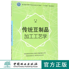 传统豆制品加工工艺学 8931 普通高等教育食品科学与工程类十三五规划教材 中国林业出版社 正版畅销书