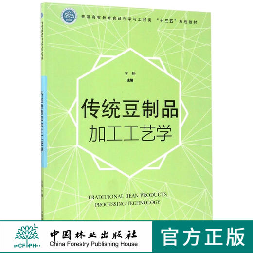 传统豆制品加工工艺学 8931 普通高等教育食品科学与工程类十三五规划教材 中国林业出版社 正版畅销书 商品图0