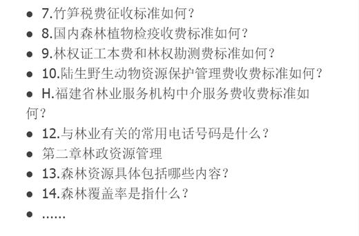 林业政策与实用技术 96355 林业服务热线1000例  5526  中国林业出版社官方旗舰店正版畅销书 商品图3