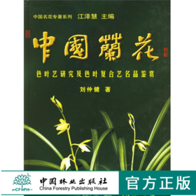 中国兰花色叶艺研究及色叶复合艺名品鉴赏 刘仲健 著 3210 植物学 形态 种植 叶片解刨 栽培选育 叶艺花艺复合艺人工繁殖技术 林业