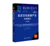 (仓发) 北京文化创意产业发展报告（2020）/社会科学文献出版社/张京成，沈晓平，廖旻/9787520176156 商品缩略图0