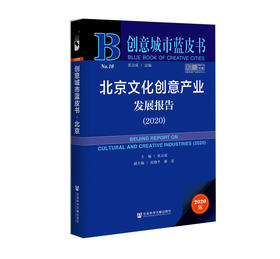 (仓发) 北京文化创意产业发展报告（2020）/社会科学文献出版社/张京成，沈晓平，廖旻/9787520176156