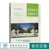 森林康养规划设计 陈雄伟 康养基地规划设计建设案例书 1150 中国林业出版社 商品缩略图0