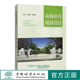 森林康养规划设计 陈雄伟 康养基地规划设计建设案例书 1150 中国林业出版社
