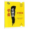中考英语/学霸必刷题 商品缩略图0