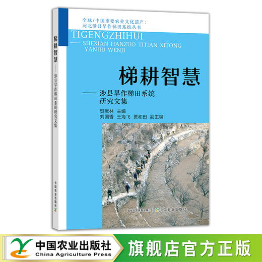 梯耕智慧——涉县旱作梯田系统研究文集 29466 商品图0
