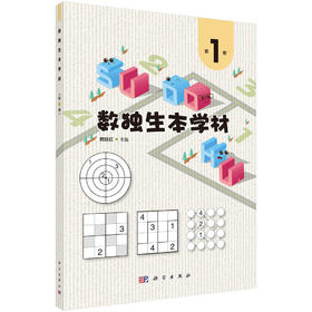 数独生本学材（第1册）赖继红