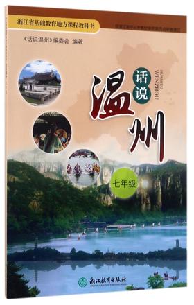 话说温州(7年级)/浙江省基础教育地方课程教科书