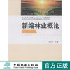 新编林业概论 张於倩　中国林业出版社8091 商品缩略图0