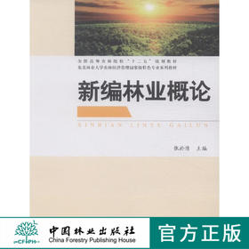 新编林业概论 张於倩　中国林业出版社8091