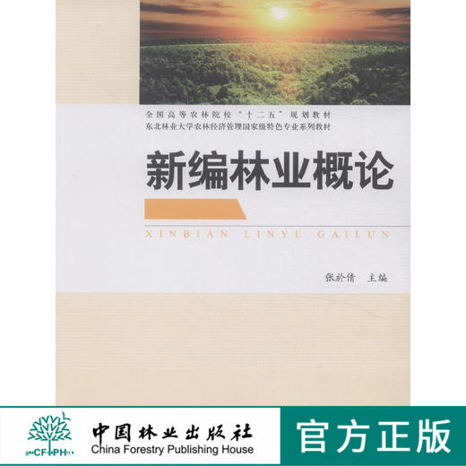 新编林业概论 张於倩　中国林业出版社8091 商品图0