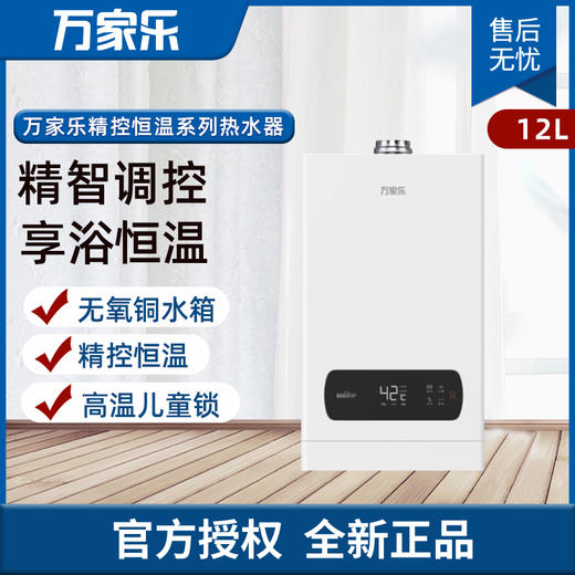 万家乐(Macro) 燃气热水器 精准控温12L热水器三挡变升安全防护JSQ24-12K2（液） 商品图0