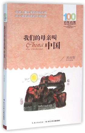 我们的母亲叫中国/百年百部中国儿童文学经典书系