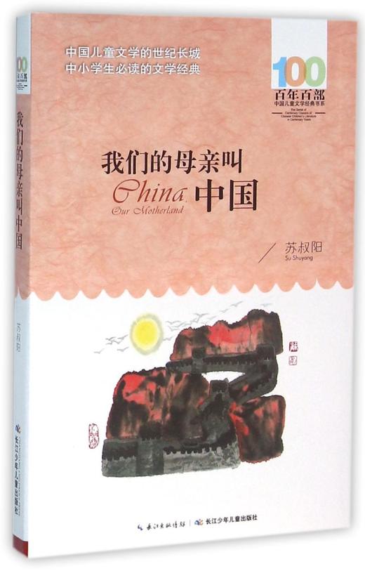我们的母亲叫中国/百年百部中国儿童文学经典书系 商品图0