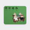哎呀我兔“早日退休”超大号/小号鼠标垫 商品缩略图7