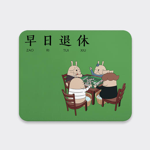 哎呀我兔“早日退休”超大号/小号鼠标垫 商品图7