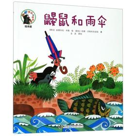 鼹鼠和雨伞(绘本版)/鼹鼠的故事