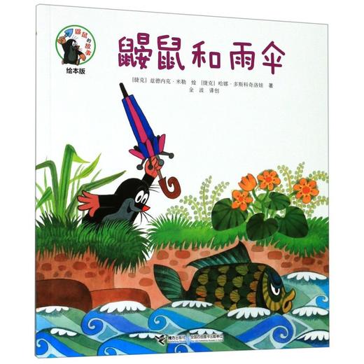鼹鼠和雨伞(绘本版)/鼹鼠的故事 商品图0