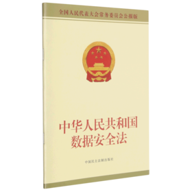 中华人民共和国数据安全法(全国人民代表大会常务委员会公报版)