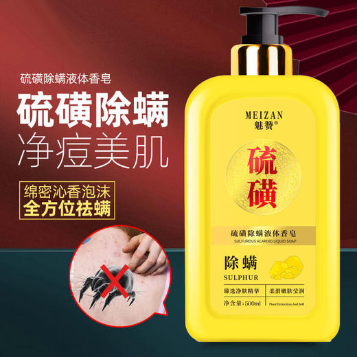 魅赞除满硫磺除满液体皂 商品图2