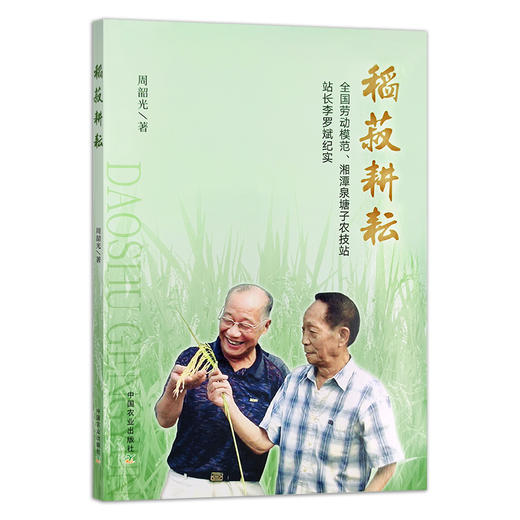 稻菽耕耘:全国劳动模范、湘潭泉塘子农技站站长李罗斌纪实 周韶光 29368 传记 农业 农村 农业技术 商品图1