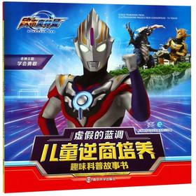 虚假的蓝调/儿童逆商培养趣味科普故事书