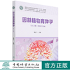园林植物育种学（第2版）戴思兰（附数字资源） 1482 中国林业出版社 商品缩略图0