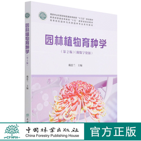 园林植物育种学（第2版）戴思兰（附数字资源） 1482 中国林业出版社