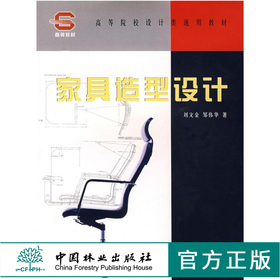 家具造型设计4749高等院校设计类通用教材刘文金 邹伟华 著作大学教材大中专正版图书籍 中国林业出版社