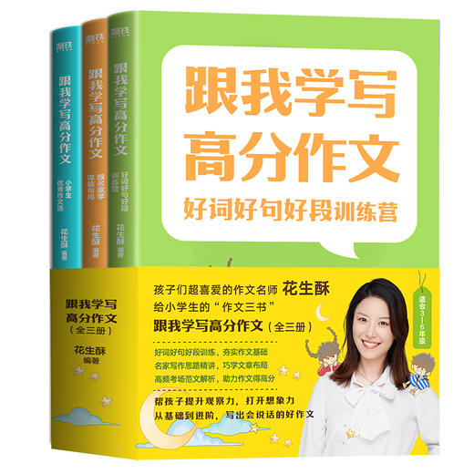 小学通用全3册作文课大全 三四五六年级 跟我学写高分作文 好词好句好段训练营 跟名家学谋篇布局 小学生优秀作文选 商品图4
