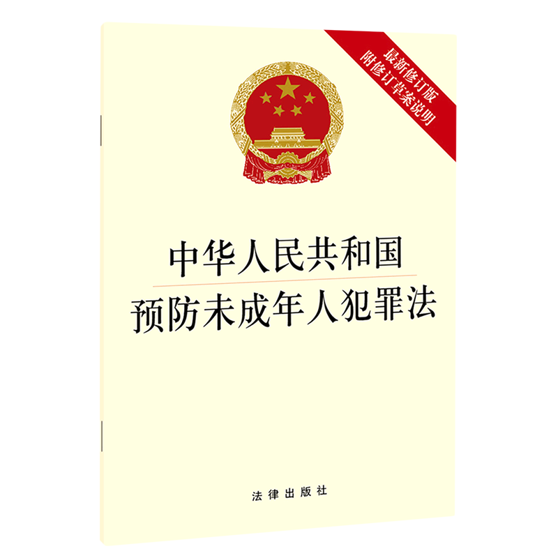 中华人民共和国预防未成年人犯罪法(附修订草案说明最新修订版)