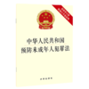 中华人民共和国预防未成年人犯罪法(附修订草案说明最新修订版) 商品缩略图0