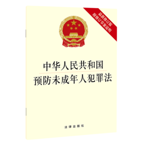中华人民共和国预防未成年人犯罪法(附修订草案说明最新修订版)