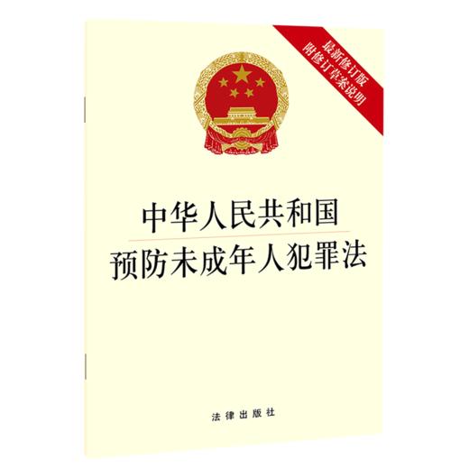 中华人民共和国预防未成年人犯罪法(附修订草案说明最新修订版) 商品图0
