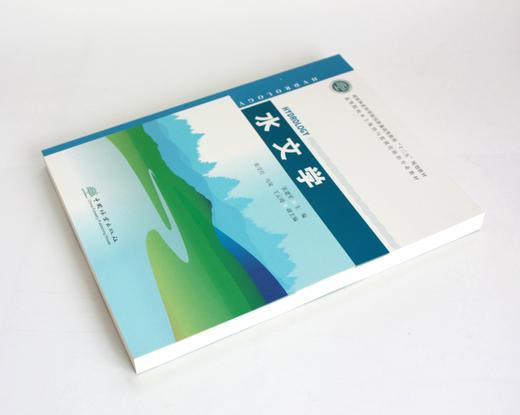 水文学 0509 张建军主编 国家林业和草原局普通高等教育十三五规划教材 高等院校水土保持与荒漠化防治专*教材 中国林业出版社 商品图2
