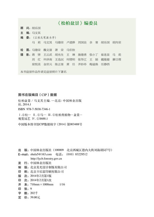 松柏盆景 马文其 7346 松柏盆景造型款式及制作过程 松树柏树盆景取材造型养护知识 中国林业出版社 商品图2