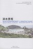 滨水景观（当代顶级景观设计详解） 中国林业出版社7510 商品缩略图1