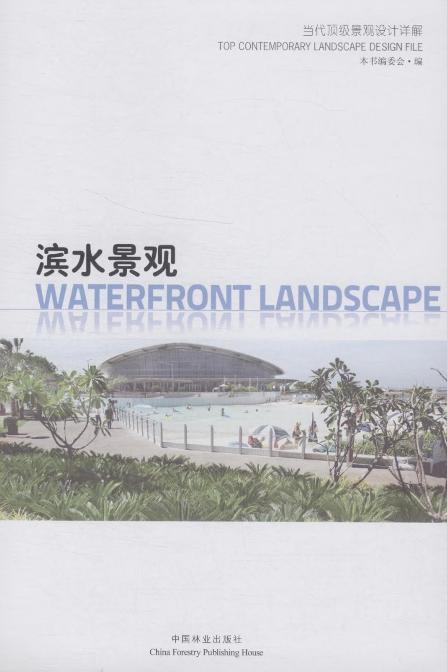 滨水景观（当代顶级景观设计详解） 中国林业出版社7510 商品图1